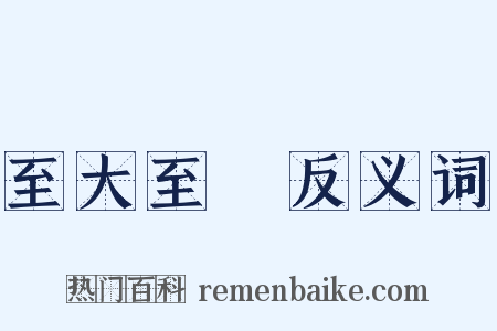 至大至剛反义词是什么意思的图片